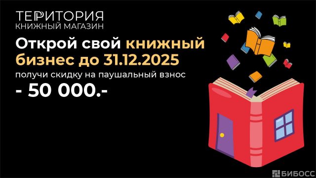 Франшиза книжного магазина ТЕРРИТОРИЯ