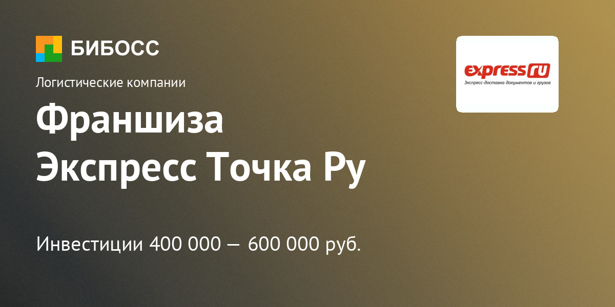 Франшиза Экспресс Точка Ру: цена, описание, отзывы