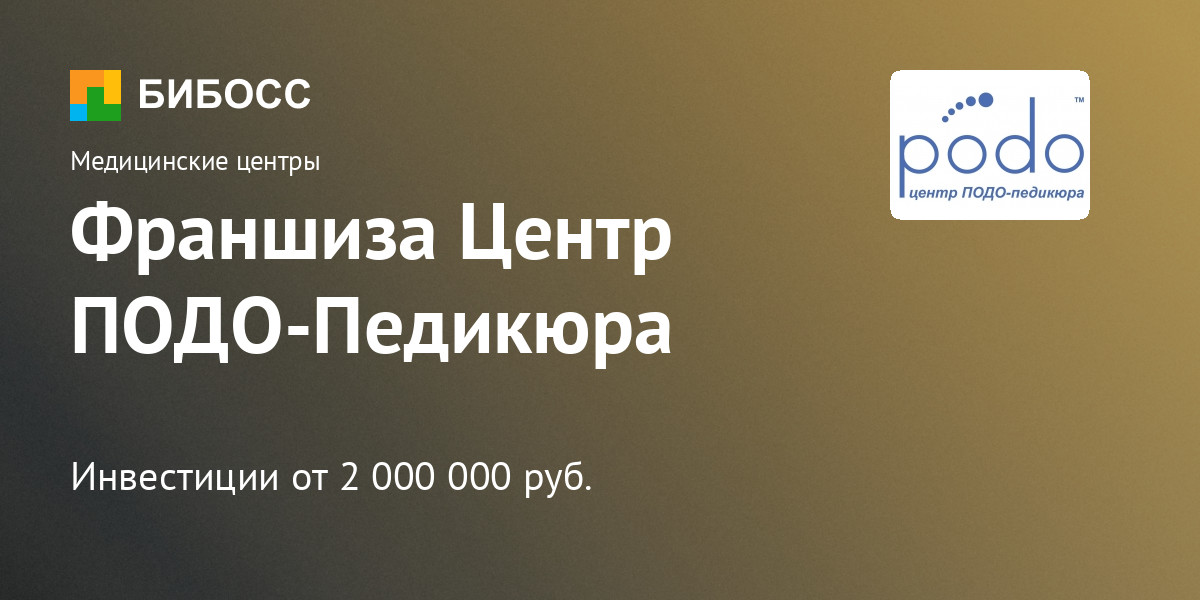 Подо центр народная ул 23 фото Франшиза Центр ПОДО-Педикюра: цена, описание, отзывы