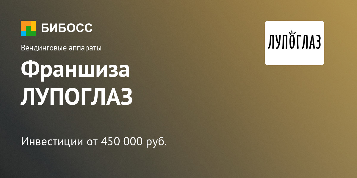 Франшиза список недорогих. Франшизы 2021 недорогие. Рейтинг БИБОСС. Топ франшиз 2020.