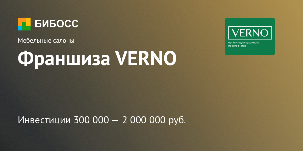 Verno ru. БИБОСС. Каталог франшиз. Verno. ЖК Verno Тюмень.