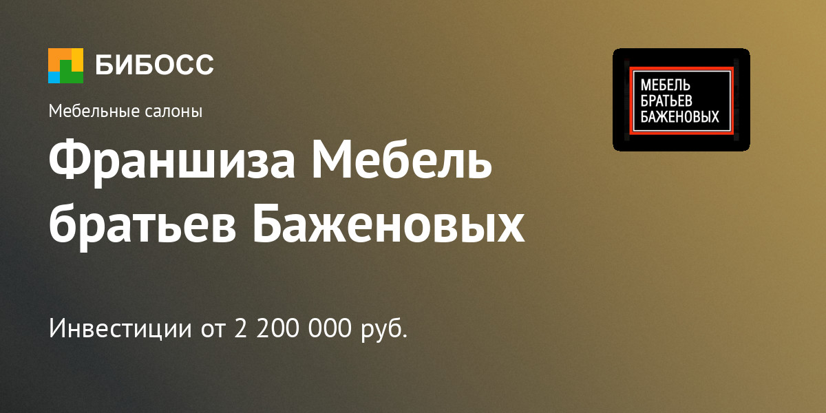 Мебельные франшизы без вложений