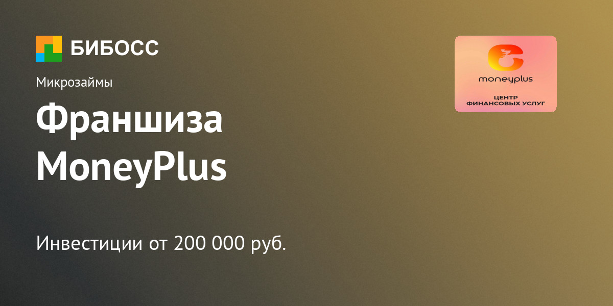 Франшиза выдача микрозаймов без процентов MoneyPlus цена, описание, отзывы