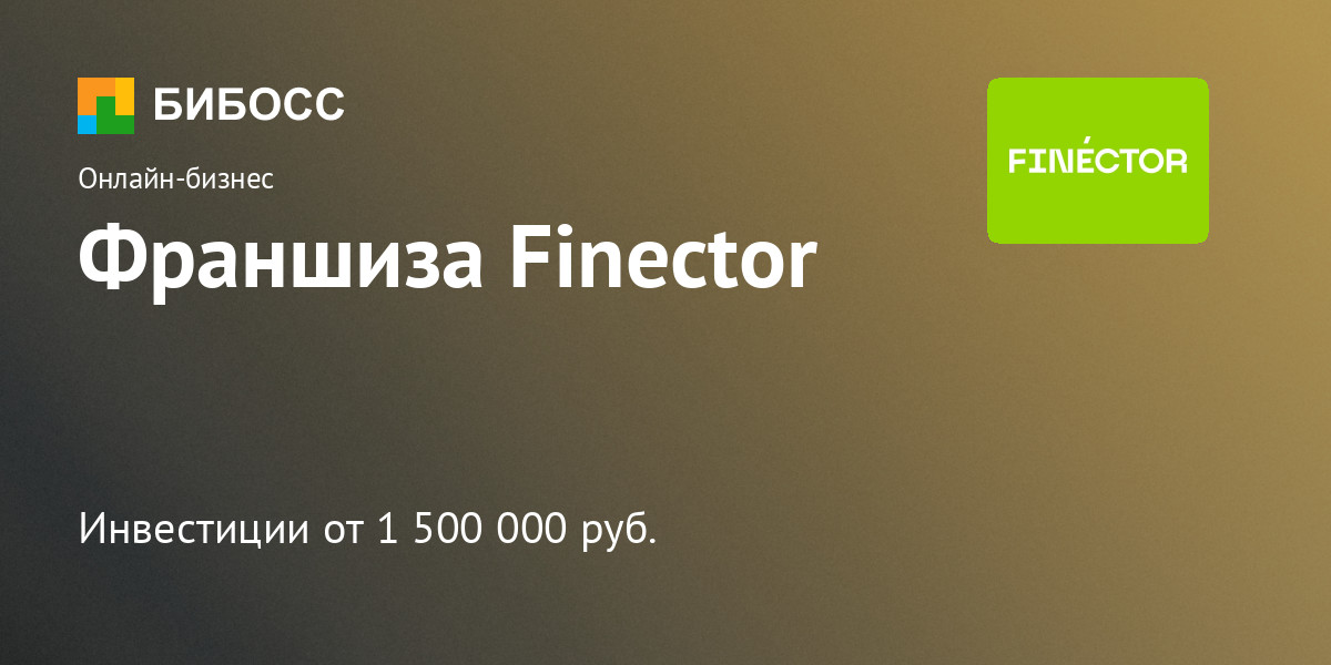 Finector. Франчайзинг фикс прайс. Fix Price франшиза.