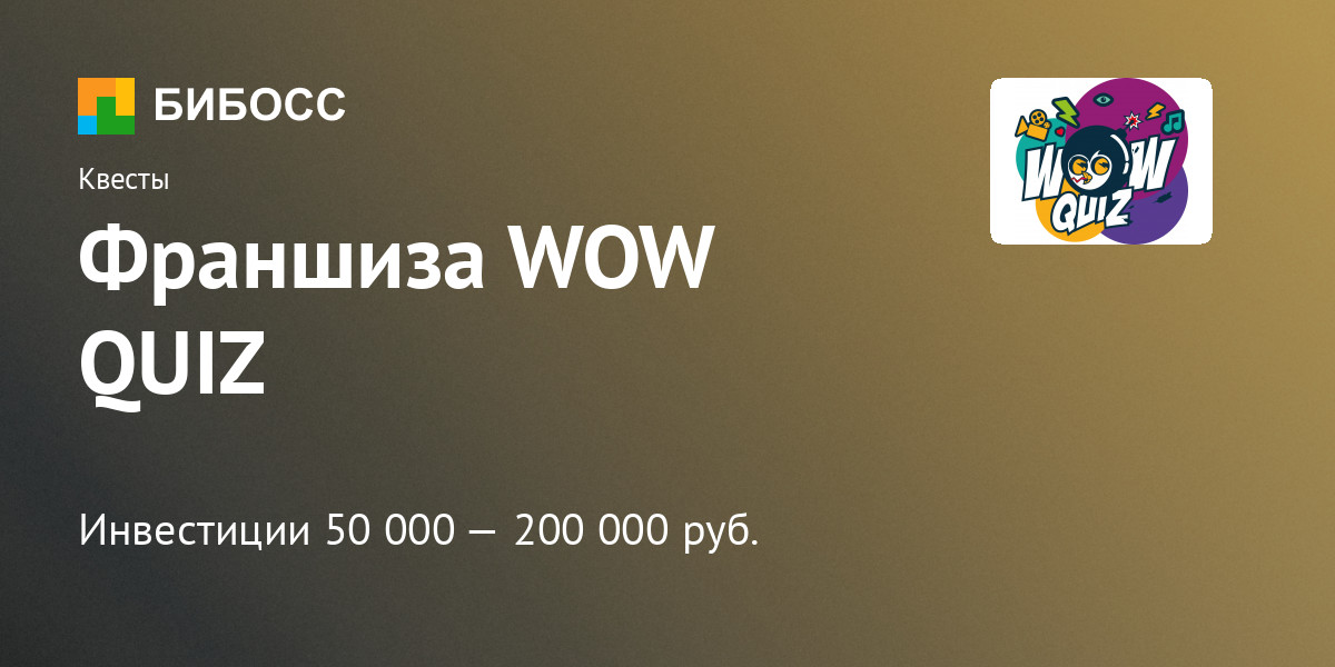 Вау квиз москва. Wow Quiz. Wow Quiz Калуга. Wow квиз Волгоград. Wow квиз шаблоны.