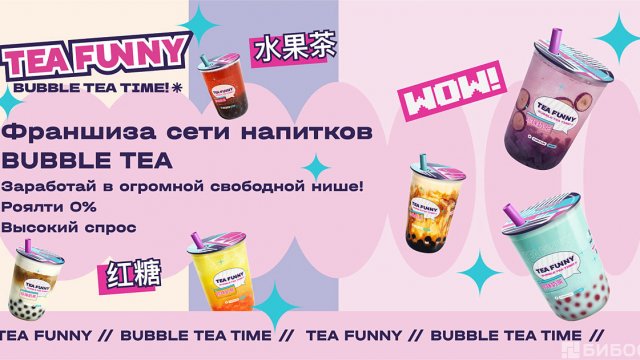 Франшиза Tea Funny