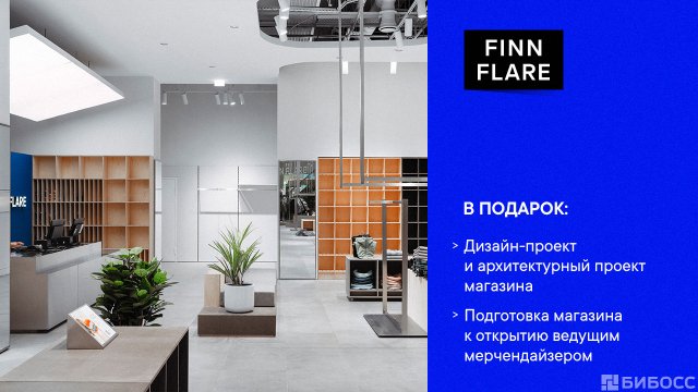 Франшиза Finn Flare