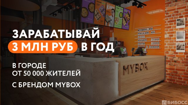 Франшиза MYBOX