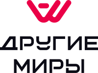 Другие Миры