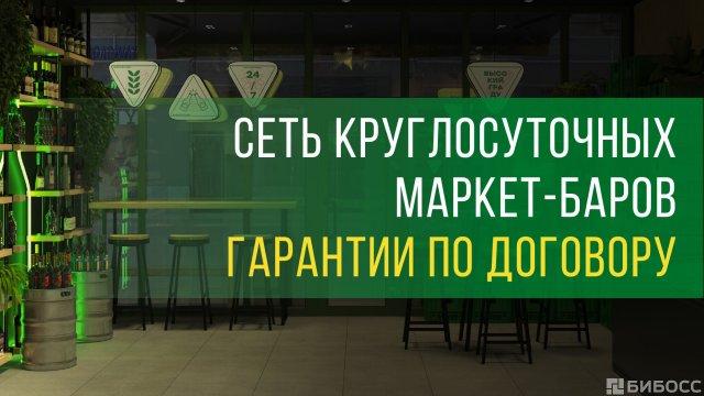 Франшиза Высокий Градус & food 24/7