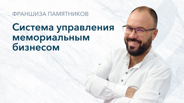 Франшиза Гранит Памяти