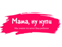 Мама, ну купи