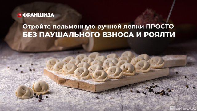 Франшиза НЕ Франшиза