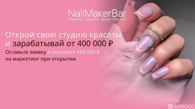 Франшиза NailMaker Bar