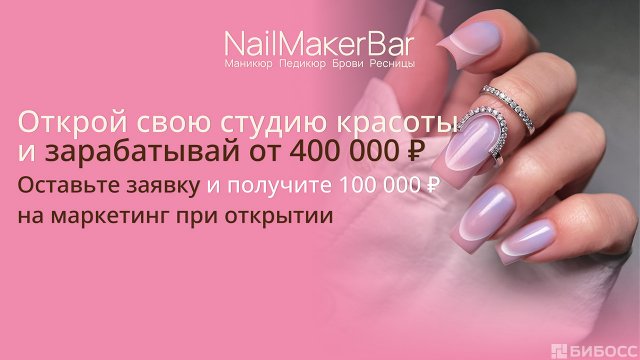 Франшиза NailMaker Bar