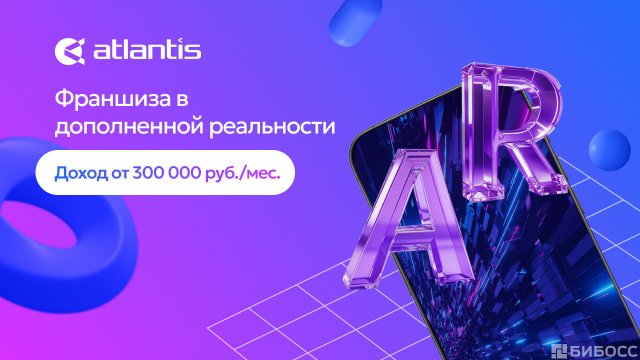 Франшиза ATLANTIS