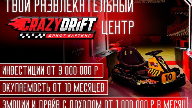 Франшиза CrazyDrift