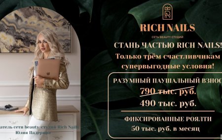 Франшиза RICH NAILS