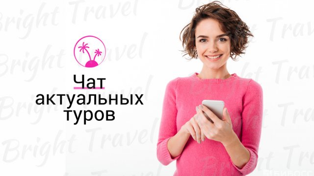 Франшиза Bright Travel