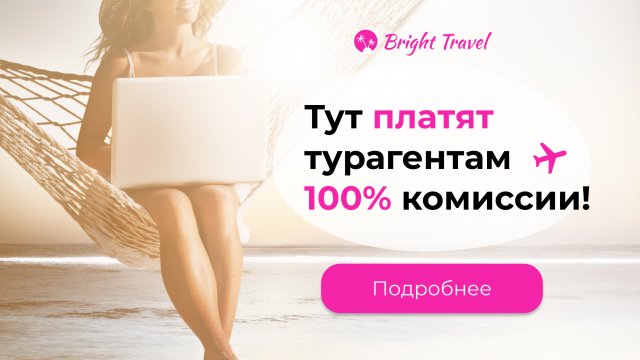 Франшиза Bright Travel