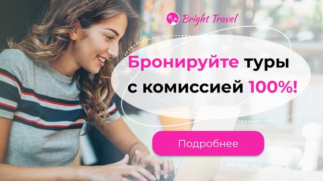 Франшиза Bright Travel