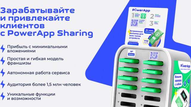 Франшиза пауэрбанков PowerApp Sharing