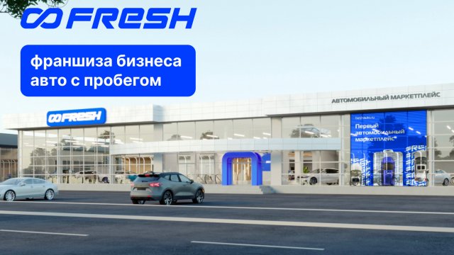 Франшиза FRESH