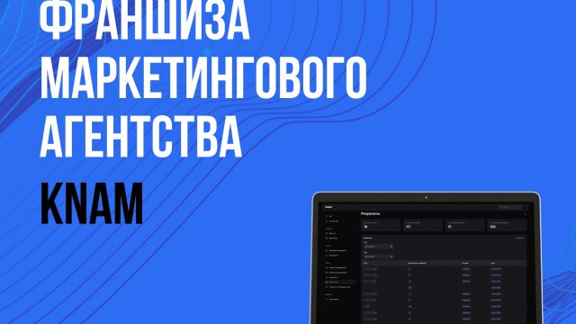 Франшиза маркетингового агентства KNAM