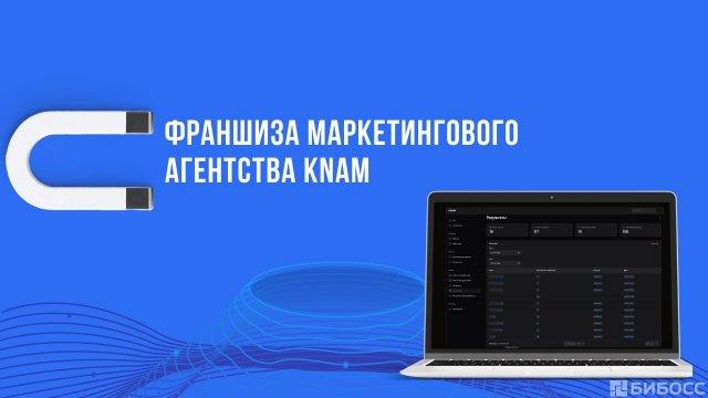 Франшиза маркетингового агентства KNAM