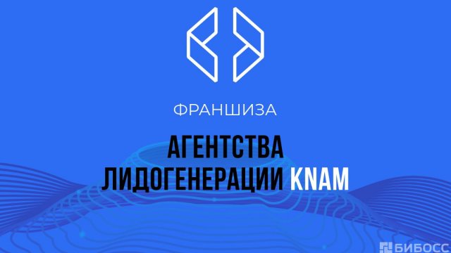 Франшиза KNAM