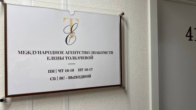 Агентство знакомств Елены Толкачевой