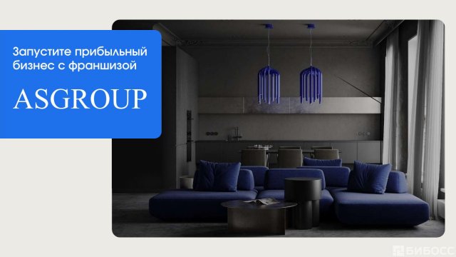 Франшиза ASGROUP