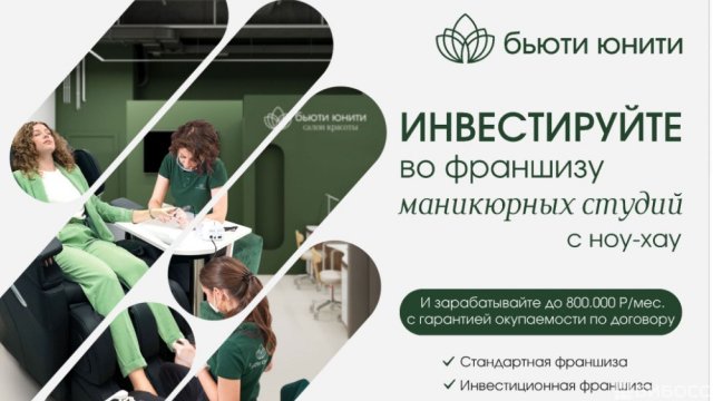 Франшиза Бьюти Юнити