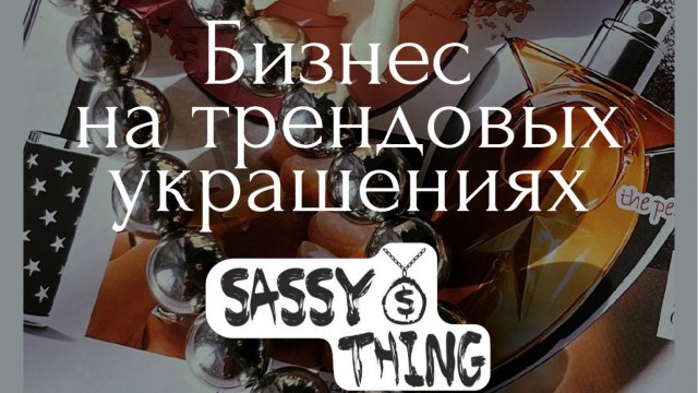 Франшиза Sassy Thing