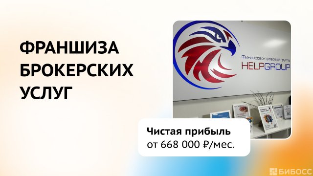 Франшиза HELPGROUP