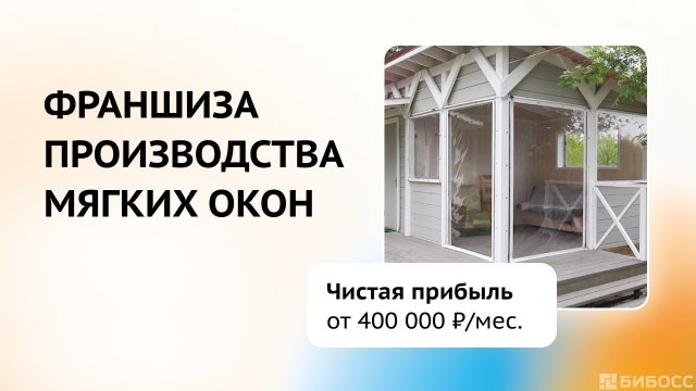 Франшиза Первая фабрика мягких окон