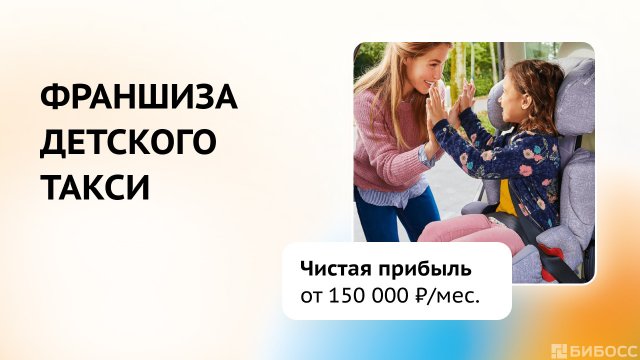 Франшиза Kids Taxi