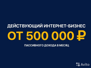 Действующий интернет бизнес, пассивный доход от 500 000/мес