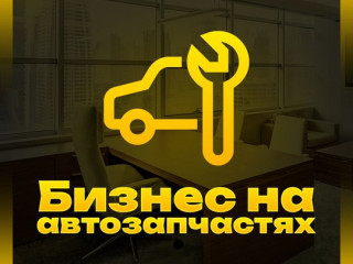 Онлaйн-бизнec нa автозапчастях