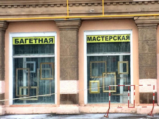 Багетная мастерская в москве