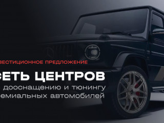 Сеть центров по дооснащению и тюнингу  премиальных авто