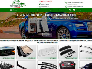 Центр автомобильного оснащения и автоаксессуаров Авториг