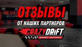 Обратная связь играет очень важную роль во франшизе дрифт-картинга CrazyDrift?