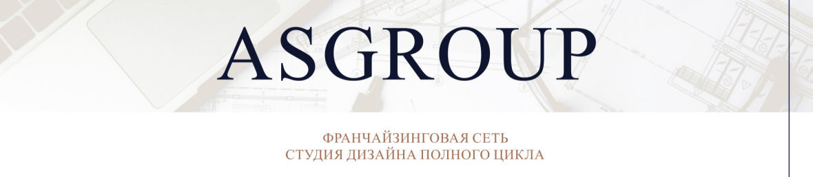 Франшиза студии дизайна интерьера ASGROUP