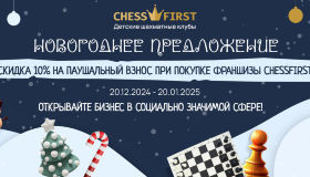 Новогодние скидки на покупку франшизы Chess First!