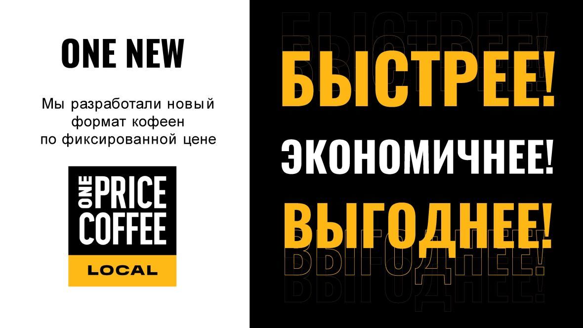 Франшиза One Price Coffee