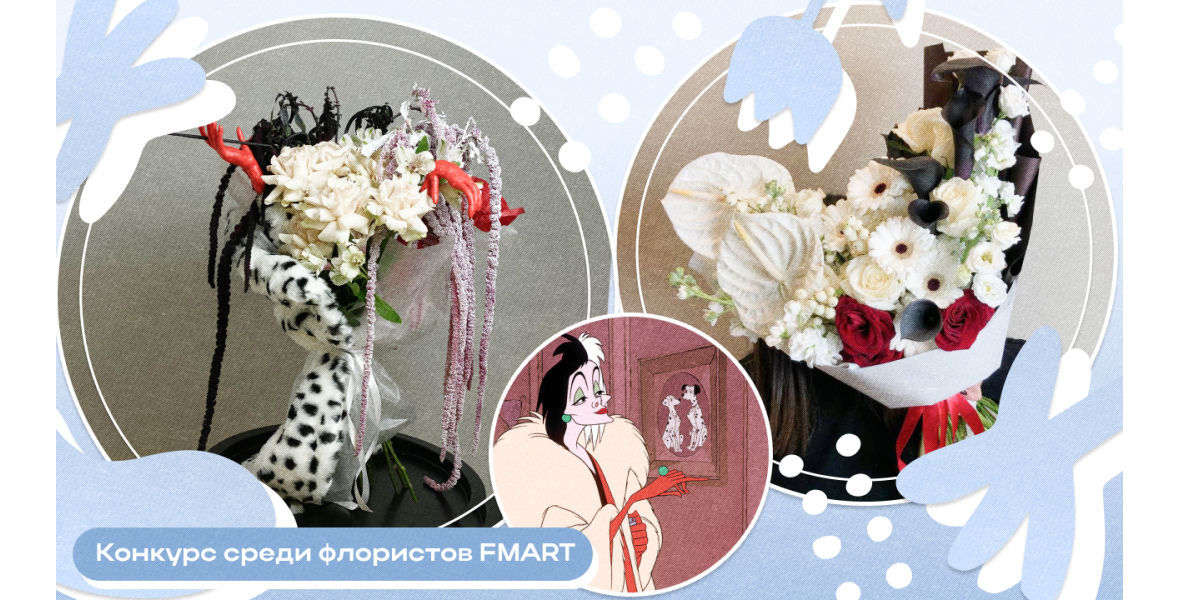 Конкурс среди флористов FMART