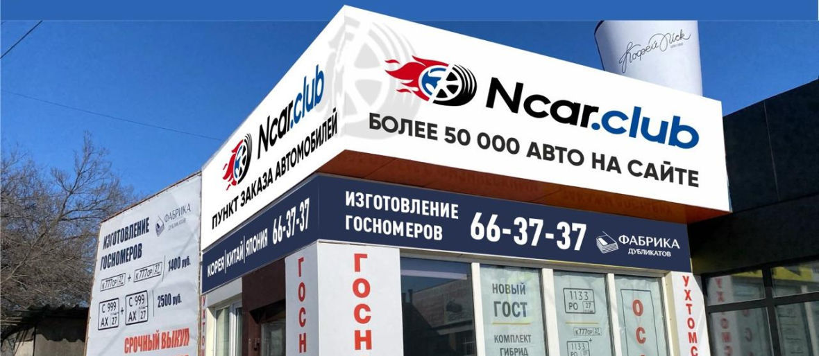 Франшиза NCAR.CLUB