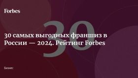 Мы в рейтинге Forbes