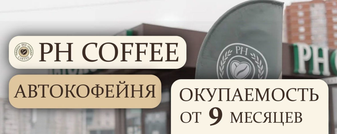 Франшиза PH COFFEE